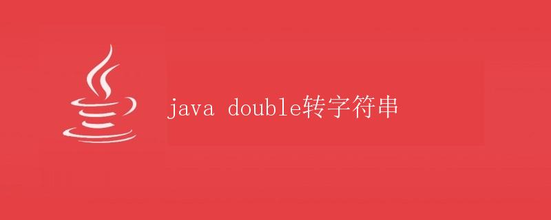 java double转字符串