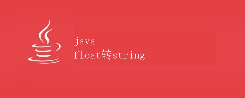 Java float转string