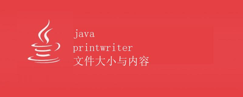 Java PrintWriter文件大小与内容