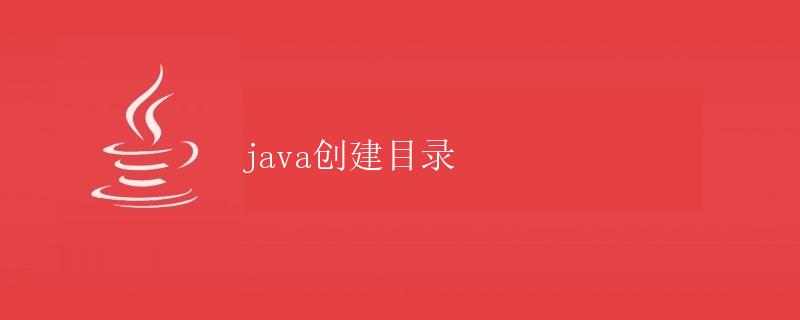 Java创建目录