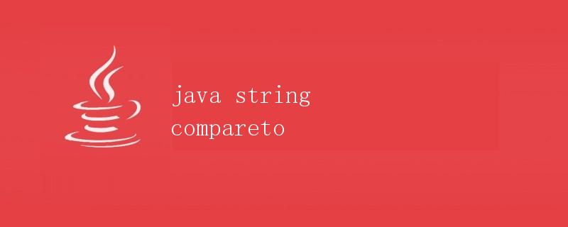 Java字符串的比较方法：compareTo函数详解