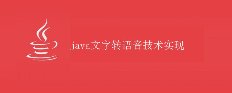 Java文字转语音技术实现