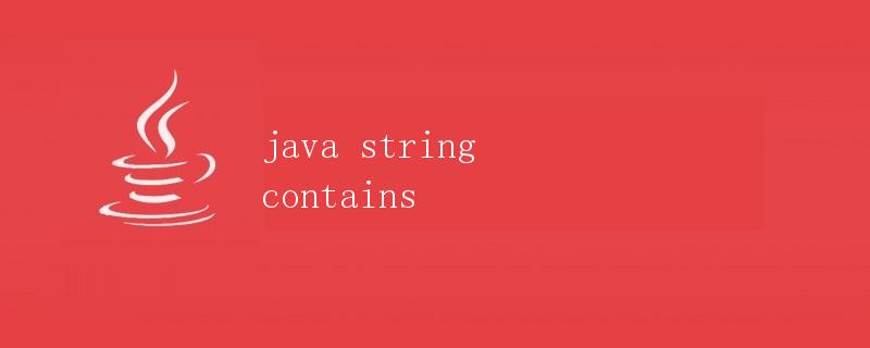 Java中的String.contains方法详解