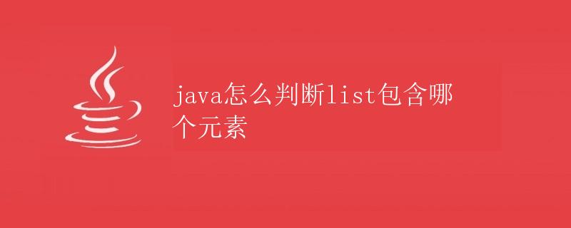 Java怎么判断List包含哪个元素