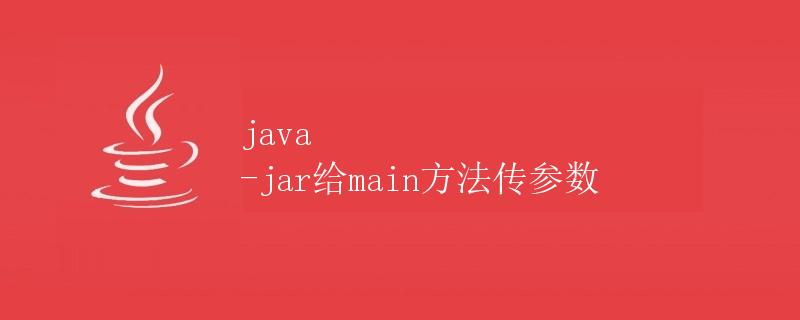 Java -jar 给 main 方法传参数