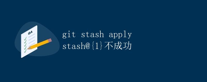git stash apply stash@{1}不成功