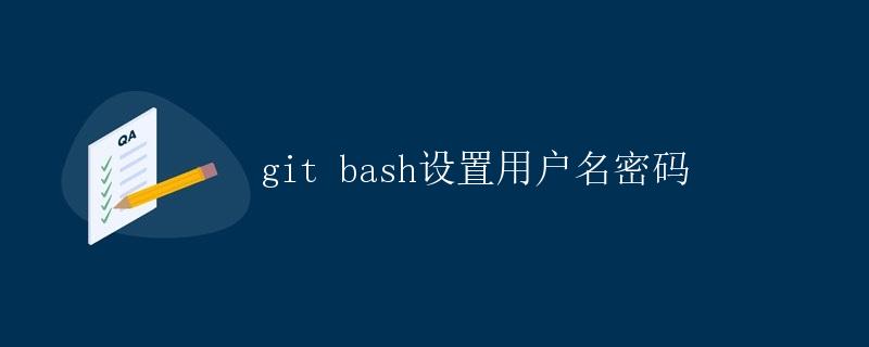 git bash设置用户名密码