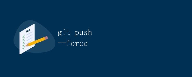 git push --force
