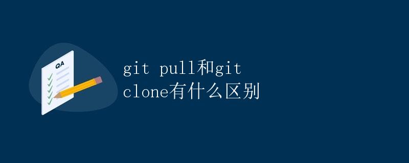 git pull和git clone有什么区别