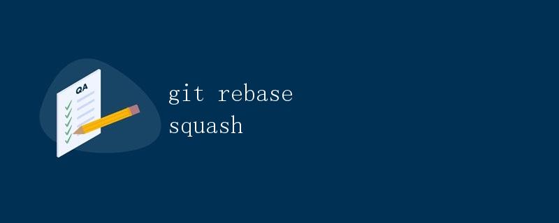 git rebase squash: 如何合并多个提交 git rebase squash: 如何合并多个提交