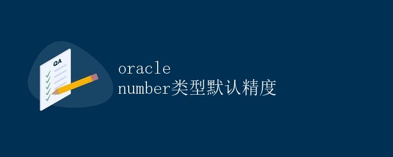 Oracle Number类型默认精度