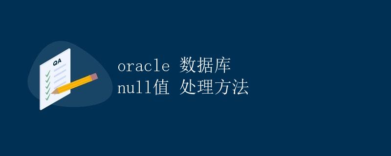 Oracle数据库NULL值处理方法 Oracle数据库NULL值处理方法