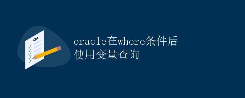 Oracle在WHERE条件后使用变量查询