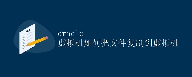 Oracle虚拟机如何把文件复制到虚拟机