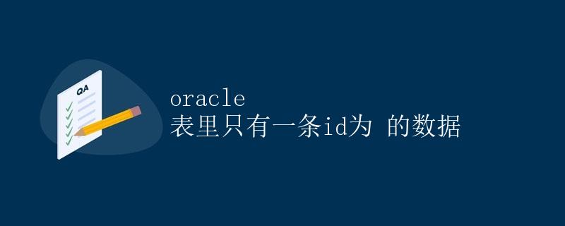 Oracle 表里只有一条 id 为 XXX 的数据