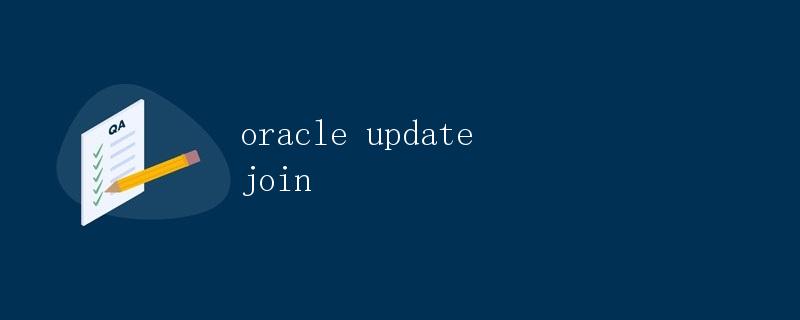 Oracle中的Update Join操作详解