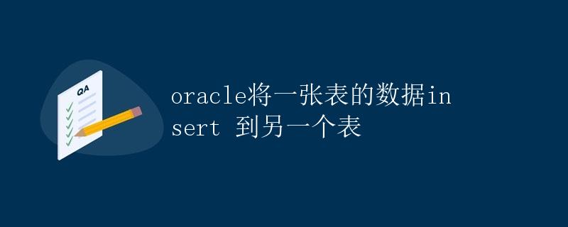 Oracle将一张表的数据Insert到另一个表