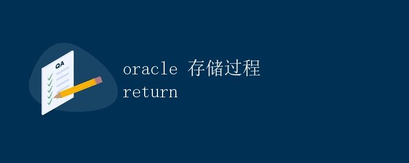 Oracle 存储过程 return
