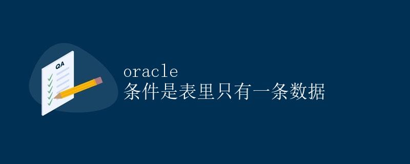 Oracle 条件是表里只有一条数据
