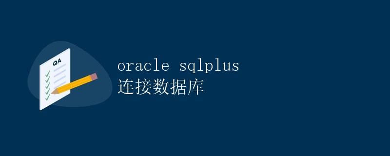 Oracle Sqlplus 连接数据库