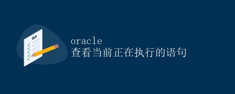 Oracle 查看当前正在执行的语句