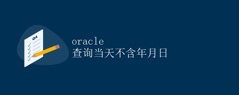 Oracle 查询当天不含年月日
