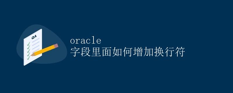 Oracle字段里如何增加换行符