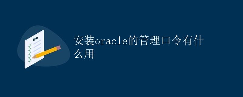 安装Oracle的管理口令有什么用