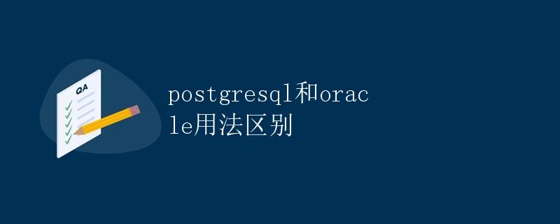 postgresql和oracle用法区别