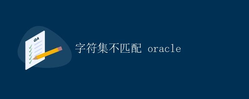 字符集不匹配 Oracle