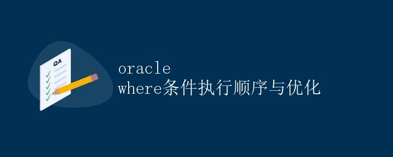 Oracle WHERE条件执行顺序与优化