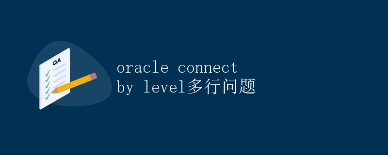 Oracle CONNECT BY LEVEL多行问题