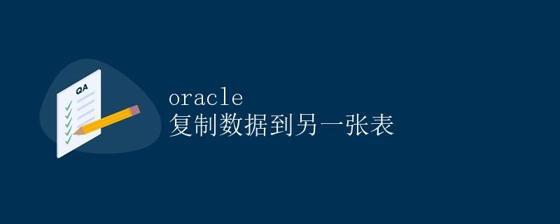 Oracle 复制数据到另一张表