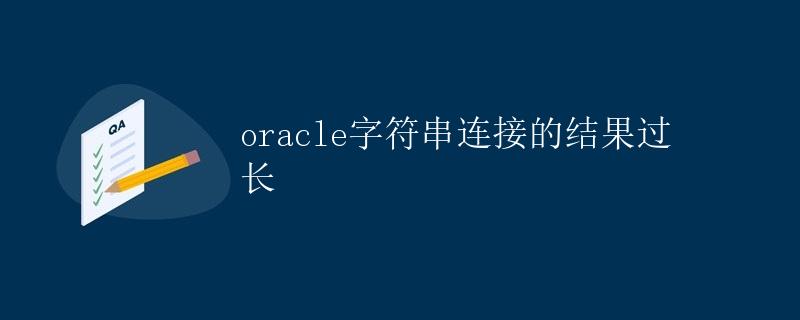 Oracle字符串连接的结果过长