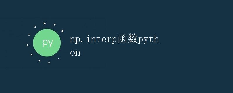 np.interp函数python