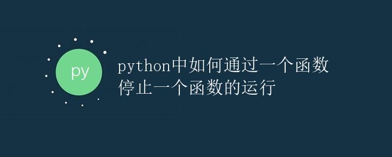 Python中如何通过一个函数停止另一个函数的运行