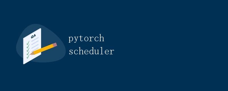 pytorch scheduler