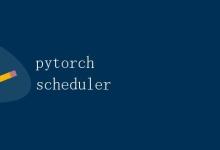 pytorch scheduler|极客教程