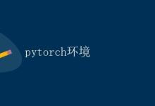 pytorch环境|极客教程