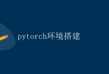 pytorch环境搭建|极客教程