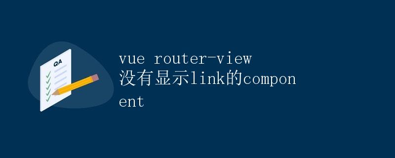 Vue Router-View 没有显示 Link 的 Component