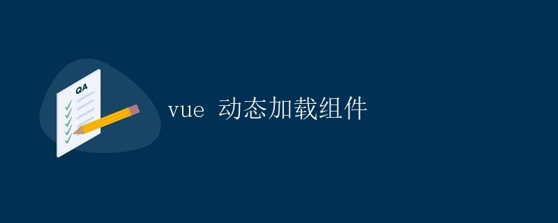 vue 动态加载组件