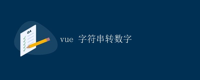 Vue 字符串转数字