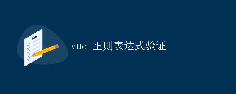 Vue正则表达式验证