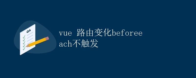 Vue 路由变化 beforeEach 不触发