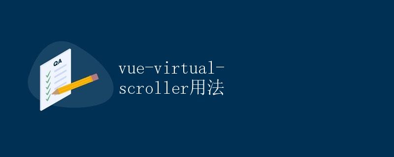 vue-virtual-scroller用法