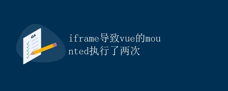 iframe导致vue的mounted执行了两次