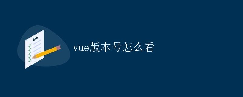 Vue版本号怎么看