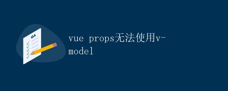 Vue props无法使用v-model