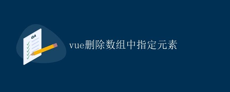 Vue删除数组中指定元素